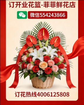 安庆订开业花篮